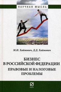Бизнес в Российской Федерации: правовые и налоговые проблемы, Хаймович М.И., 2012