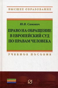 Право на обращение в Европейский Суд по правам человека. Учебное пособие, Самович Юлия Владимировна, 2012