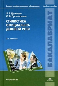 Стилистика официально-деловой речи. Учебное пособие для студентов учреждений высшего профессионального образования, Дускаева Лилия Рашидовна, 2012