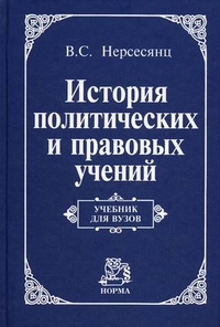 История политических и правовых учений. Учебник, Нерсесянц Владик Сумбатович, 2012