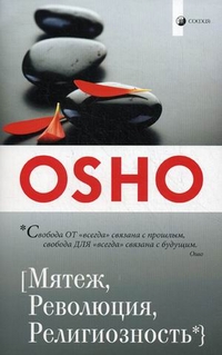 Мятеж, Революция, Религиозность, Ошо, 2012
