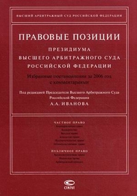 Правовые позиции Президиума Высшего Арбитражного Суда Российской Федерации: Избранные постановления за 2006 год с комментариями, Иванов А.А., 2012