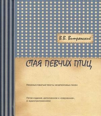 Стая певчих птиц. Незамысловатые тексты незатейливых песен. + 7 CD (+ CD-ROM), Витрянский Василий Владимирович, 2011