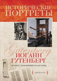 Иоганн Гутенберг, Мэн Д., 2012