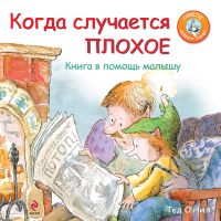 Когда случается плохое. Книга в помощь малышу, О
