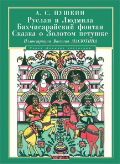 Руслан и Людмила. Бахчисарайский фонтан. Сказка о золотом петушке, Пушкин А.С., 2012