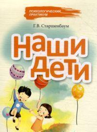 Наши дети, Старшенбаум Г.В., 2012