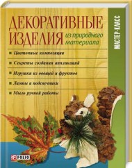 Декоративные изделия из природного материала, Тумко И., 2012