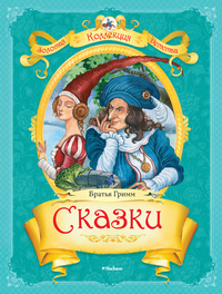 Сказки, Братья Гримм, 2012