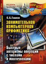 Занимательная компьютерная арифметика. Быстрые алгоритмы операций с числами и многочленами, Гашков С.Б., 2012