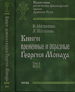 Книги временные и образные Георгия Монаха. Том 1. Часть 1, Матвеенко В., 2006