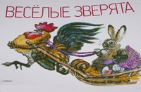 Веселые зверята, , 2011