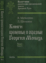 Книги временные и образные Георгия Монаха. Том 1. Часть 2, Матвеенко В.А., 2006