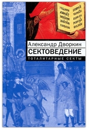 Сектоведение. Тоталитарные секты, Дворкин А., 2012