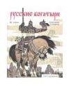 Книга-раскраска "Русские богатыри", , 2011