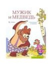 Сказка-раскраска "Мужик и медведь", , 2011