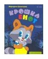 Сказка-раскраска "Крошка Енот", Долотцева М., 2011