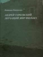 Андрей Тарковский. Звучащий мир фильма, Кононенко Н., 2011