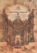 Дворцы Химеры. Иллюзорная архитектура и политические аллюзии придворной сцены, Корндорф А.С., 2011