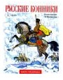 Книга-раскраска "Русские конники", , 2011