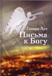 Письма к Богу, Луч Г., 2011