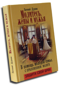 Молитесь жены и мужья. В помощь молодой семье, Дудкин Е., 2011