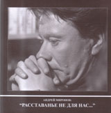 Андрей Миронов "Расставанье не для нас...", , 2010