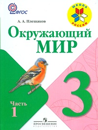 Окружающий мир. Учебник. 3 класс. В 2-х частях. Часть 1, Плешаков Андрей Анатольевич, 2012