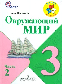 Окружающий мир. Учебник. 3 класс. В 2-х частях. Часть 2, Плешаков Андрей Анатольевич, 2012