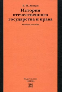 История отечественного государства и права. Учебное пособие. Гриф УМО вузов России, Земцов Борис Николаевич, 2012