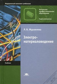 Электроматериаловедение. Учебник для начального профессионального образования. Гриф Экспертного совета по профессиональному образованию МО РФ, Журавлева Людмила Васильевна, 2012