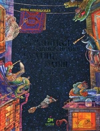 НеСтрашная энциклопедия чудищ, юдищ и бук, Никольская Анна, 2012