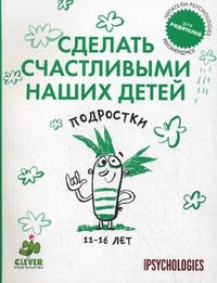 Сделать счастливыми наших детей. Подростки 11-16 лет, , 2012