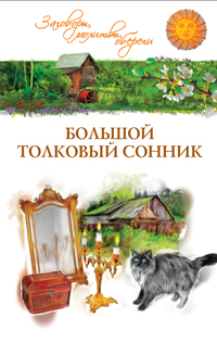 Большой толковый сонник, , 2012