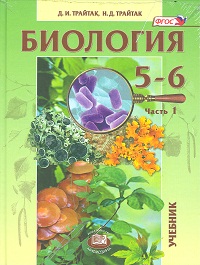 Биология. 5-6 класс. Учебник. В 2-х частях (количество томов: 2), Трайтак Д.И., 2012