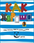 Как хорошо. Выпуск 3. Стихи, рассказы, повести, сказки для детей, , 2012