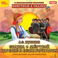 CD-ROM. Поиграем в сказку! Пушкин А.С. "Сказка о мёртвой царевне и о семи богатырях", , 0000