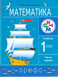 Математика. 1 класс. Учебник (+ CD-ROM; количество томов: 2), Александрова Э.И., 2012
