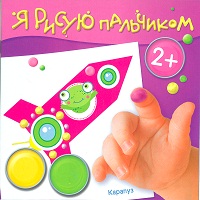 Я рисую пальчиком. Чудеса в небеса, Савушкин С.Н., 2012
