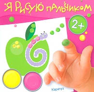 Я рисую пальчиком. Сад и огород, Савушкин С.Н., 2012