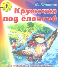 Кружечка под елочкой, Житков Б., 2012
