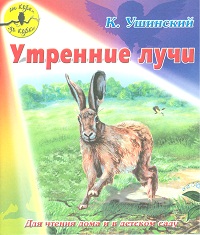 Утренние лучи, Ушинский К., 2012