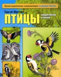 Птицы наших лесов и полей, Шустов С., 2012