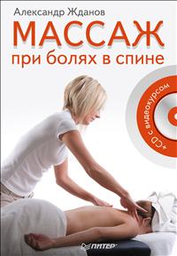 Массаж при болях в спине (+ CD-ROM), Жданов Александр Иванович, 2012