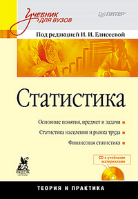 Статистика (+ CD-ROM), Елисеева И.И., 2012