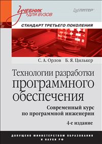 Технологии разработки программного обеспечения, Орлов С.А., 2012