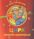 Цирк синьора Макаролли, Синявский П., 2012
