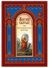 Жития святых. Ветхозаветные праотцы, , 2012