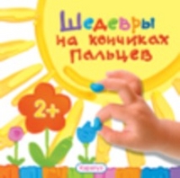 Шедевры на кончиках пальцев, , 2012