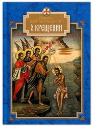 О крещении, Святитель Василий Великий, 2012